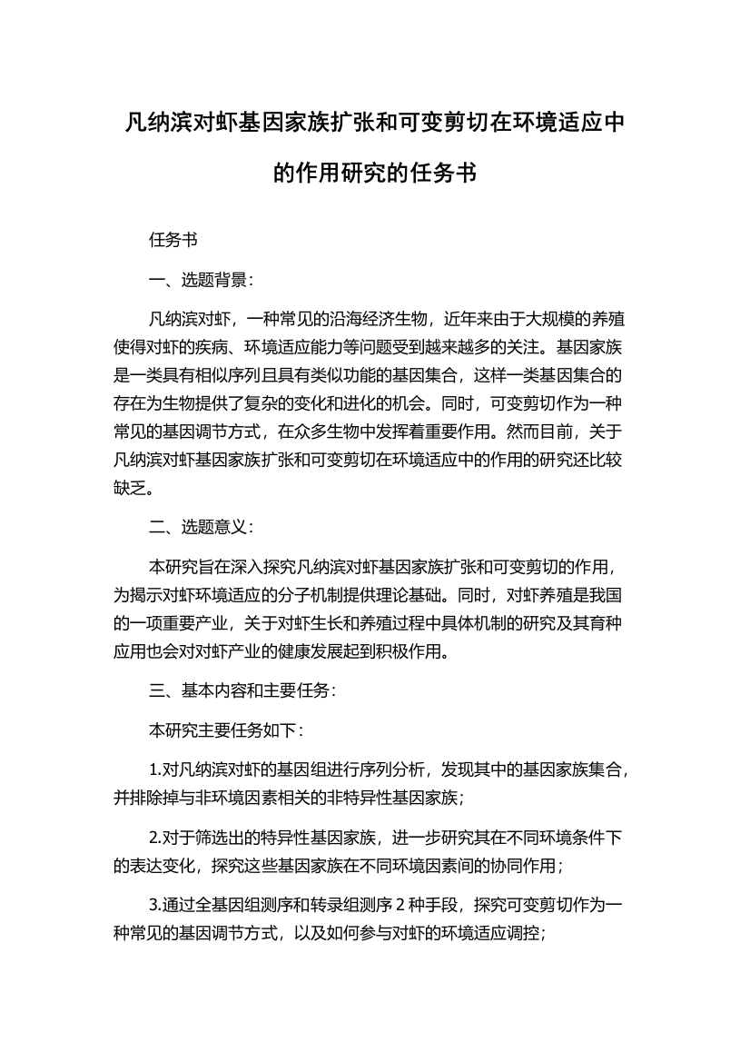 凡纳滨对虾基因家族扩张和可变剪切在环境适应中的作用研究的任务书