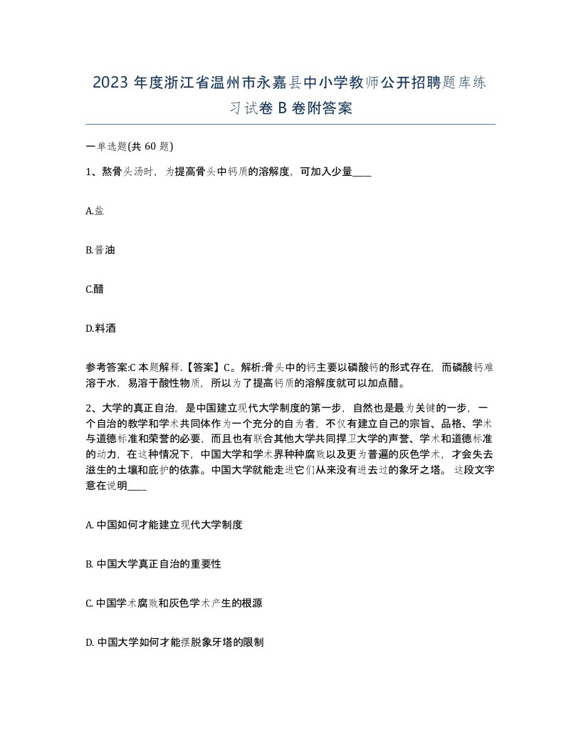 2023年度浙江省温州市永嘉县中小学教师公开招聘题库练习试卷B卷附答案