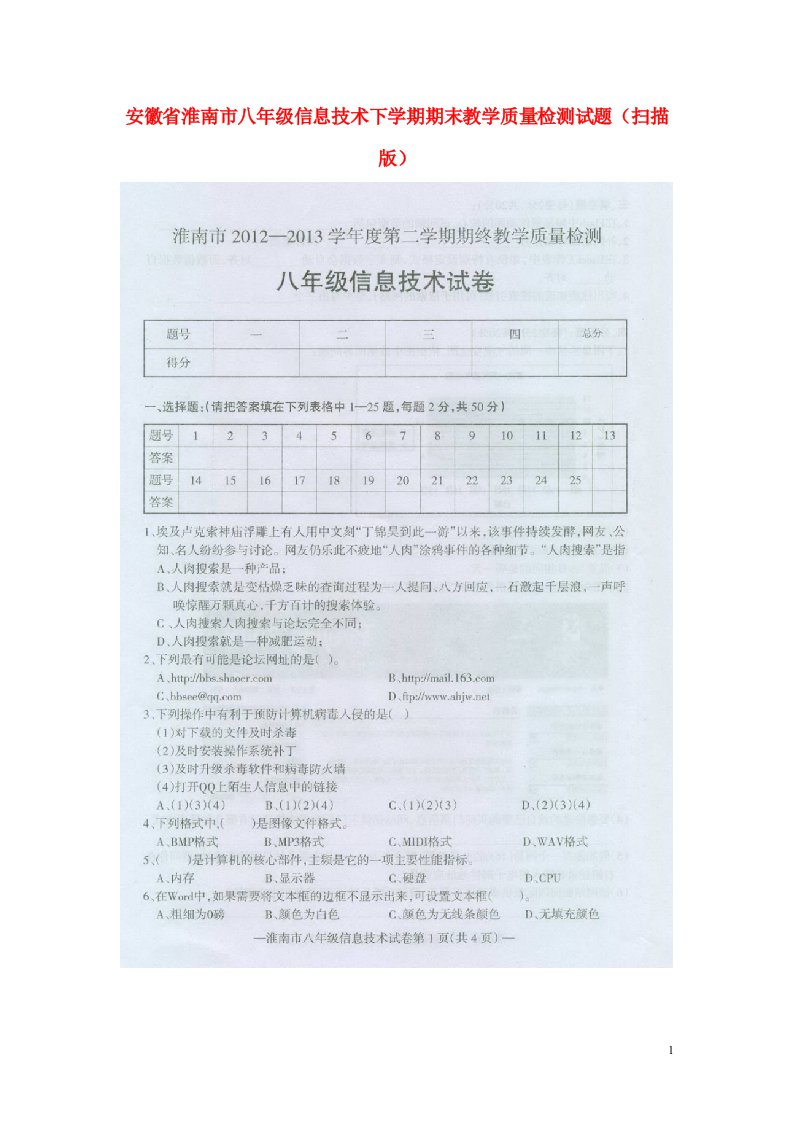 安徽省淮南市八级信息技术下学期期末教学质量检测试题（扫描版）