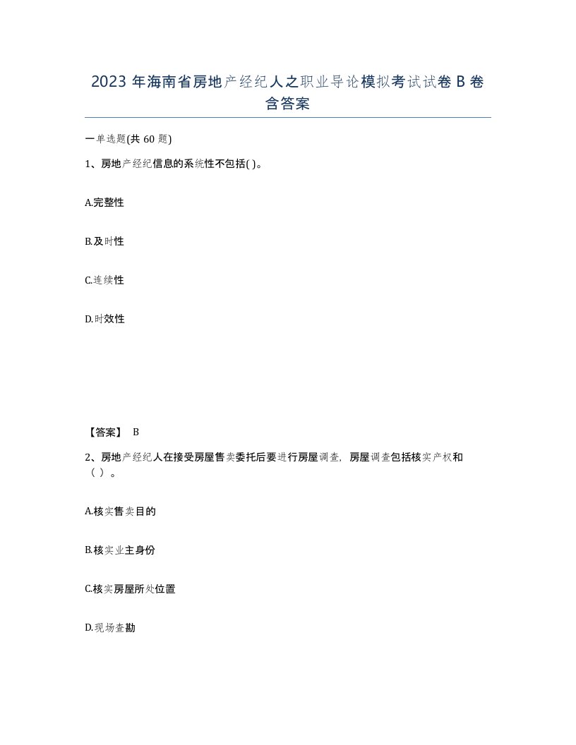 2023年海南省房地产经纪人之职业导论模拟考试试卷B卷含答案