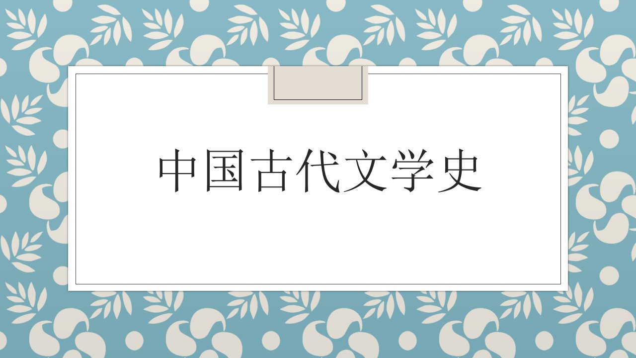 明清小说概论课件