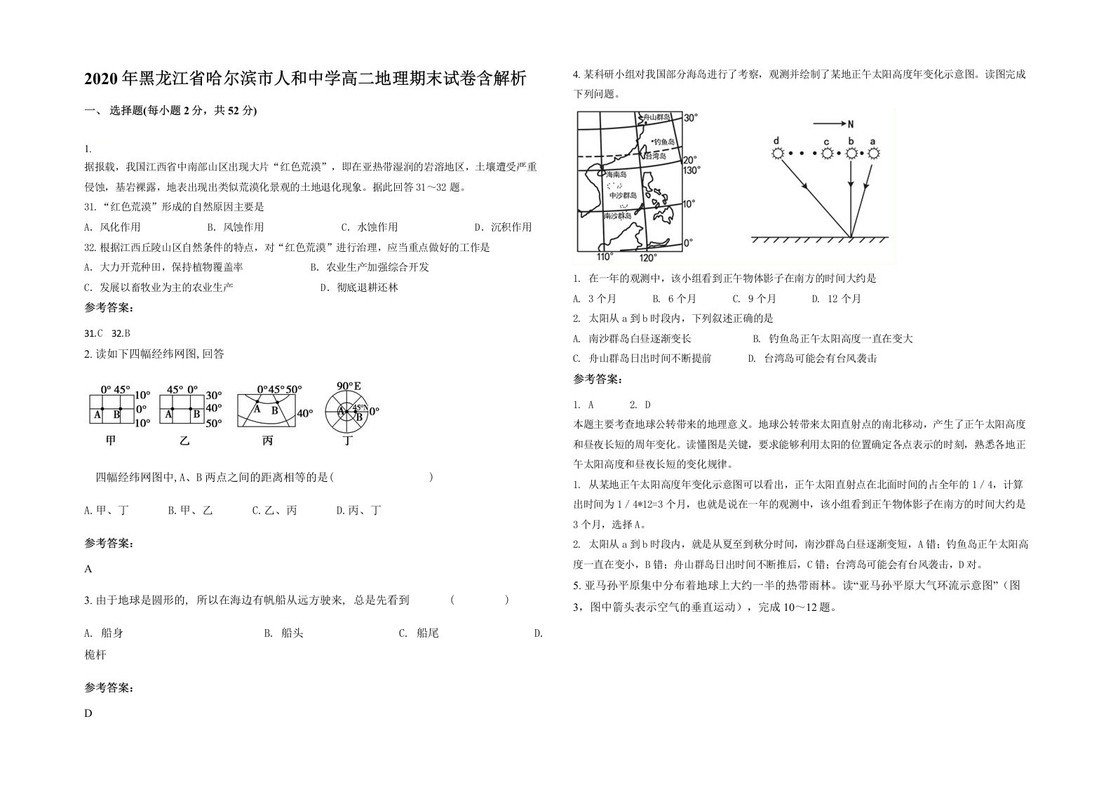 2020年黑龙江省哈尔滨市人和中学高二地理期末试卷含解析