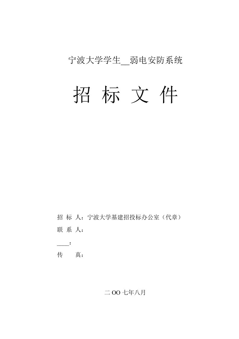 宁波大学学生公寓弱电安防系统招标文件(2)