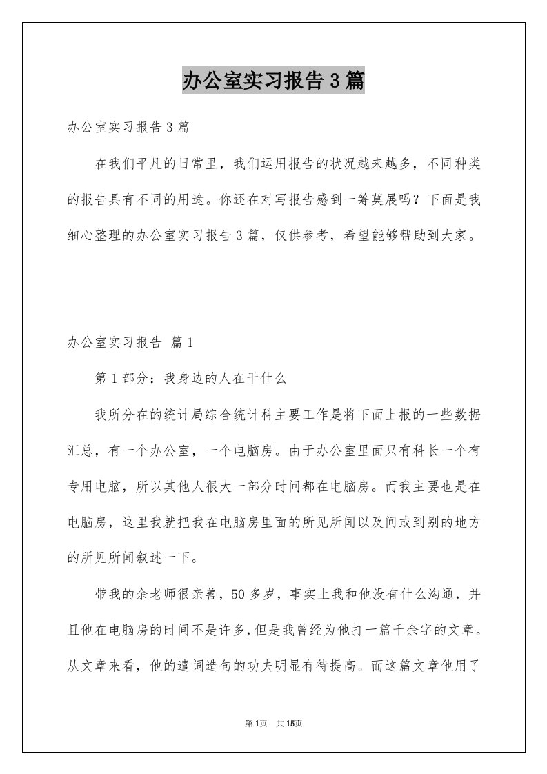 办公室实习报告3篇例文