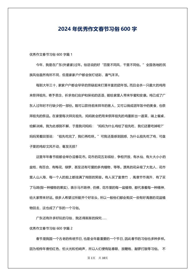 2024年优秀作文春节习俗600字