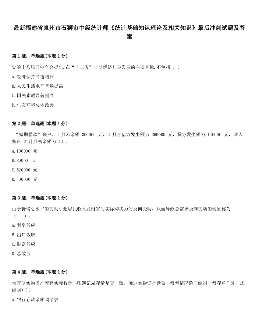 最新福建省泉州市石狮市中级统计师《统计基础知识理论及相关知识》最后冲刺试题及答案