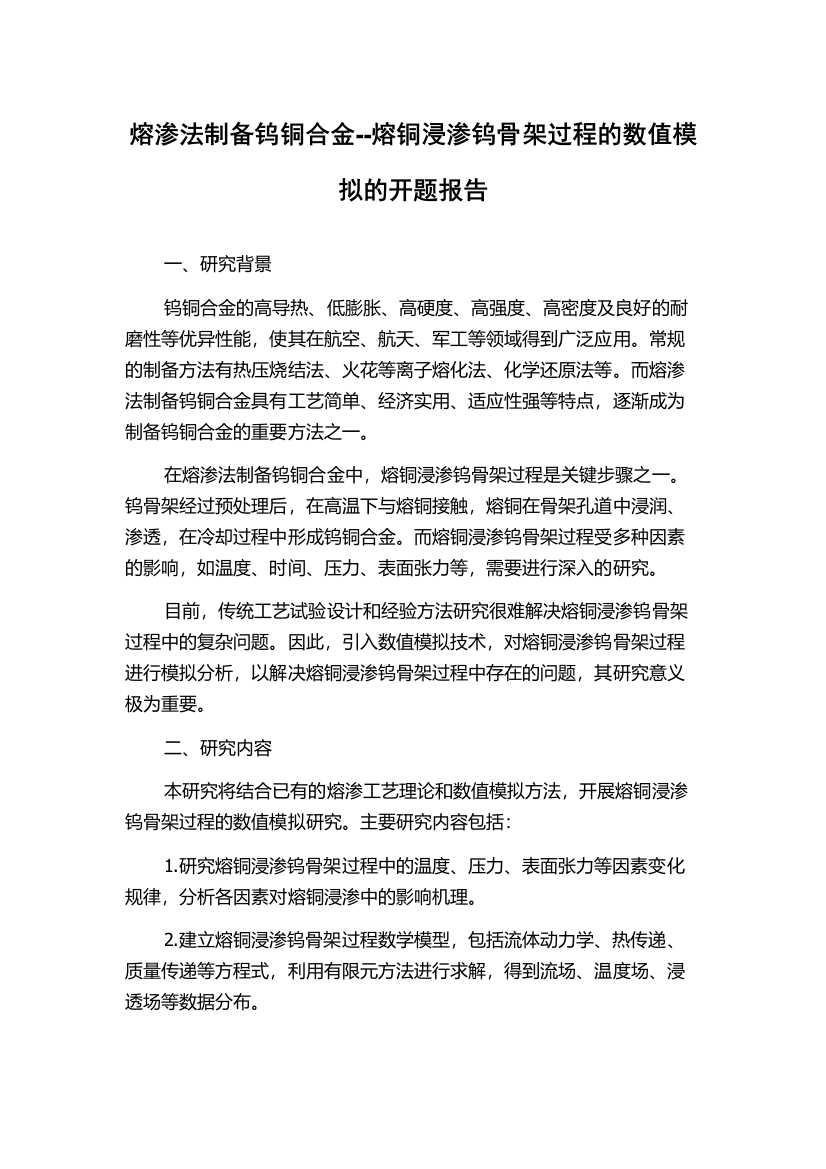 熔渗法制备钨铜合金--熔铜浸渗钨骨架过程的数值模拟的开题报告