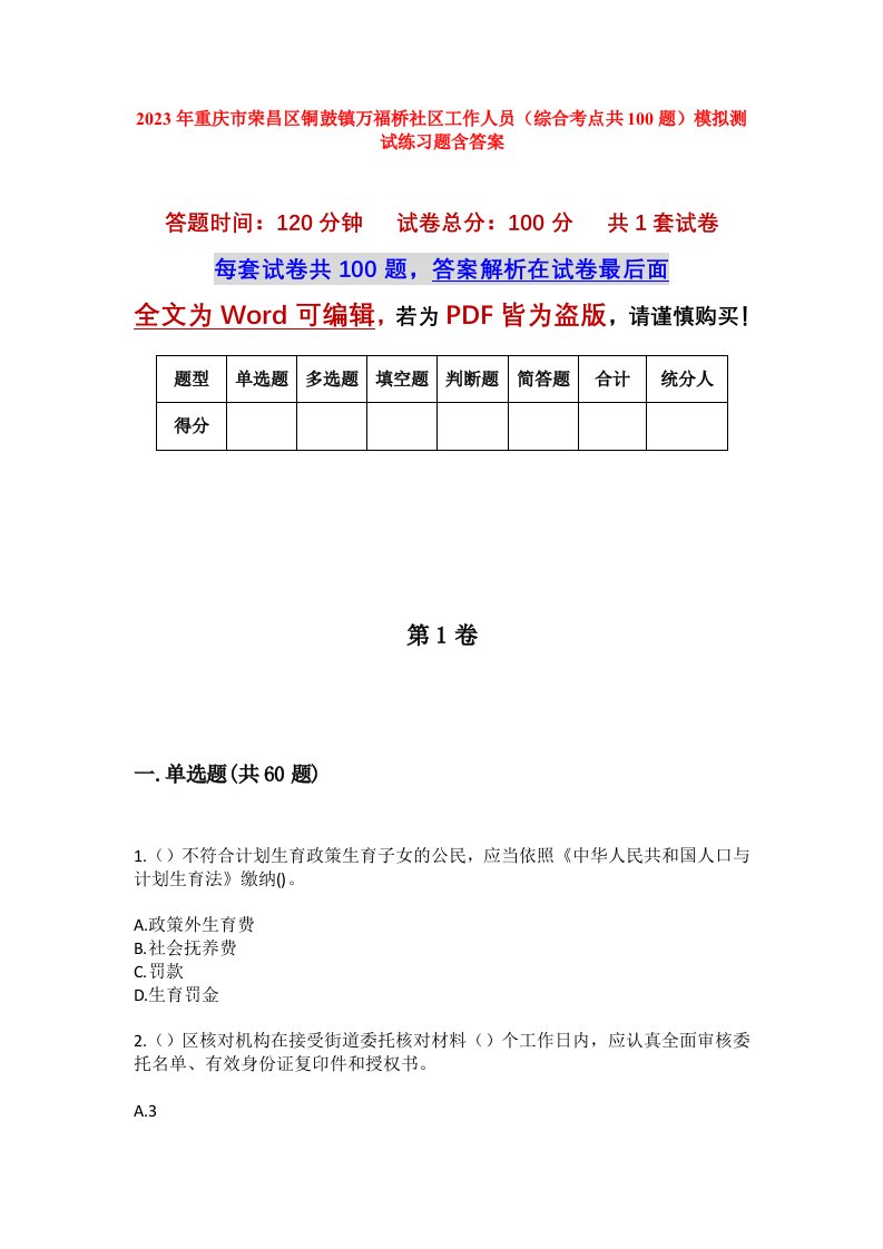 2023年重庆市荣昌区铜鼓镇万福桥社区工作人员综合考点共100题模拟测试练习题含答案