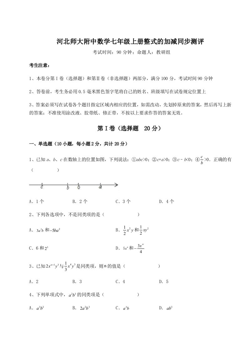 综合解析河北师大附中数学七年级上册整式的加减同步测评练习题（详解）