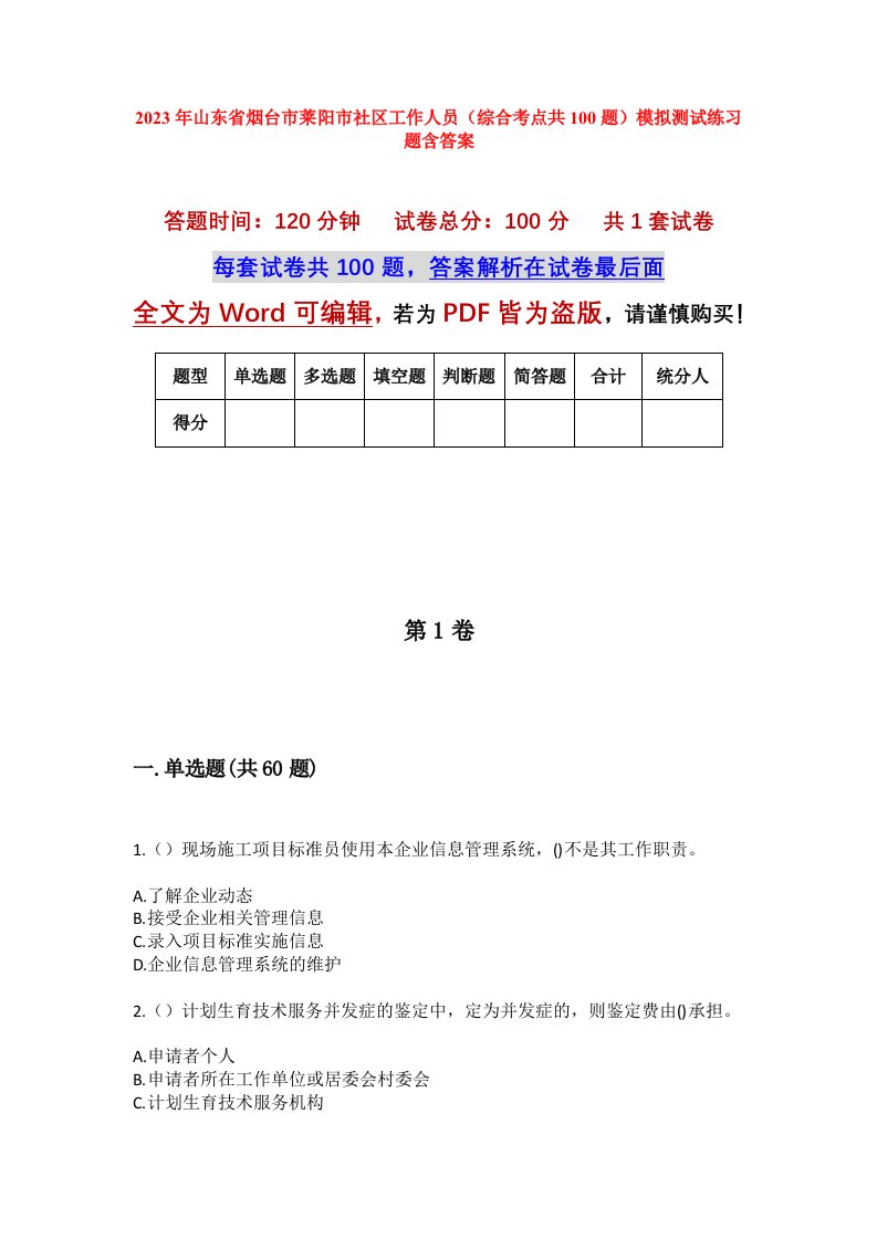 2023年山东省烟台市莱阳市社区工作人员综合考点共100题模拟测试练习题含答案