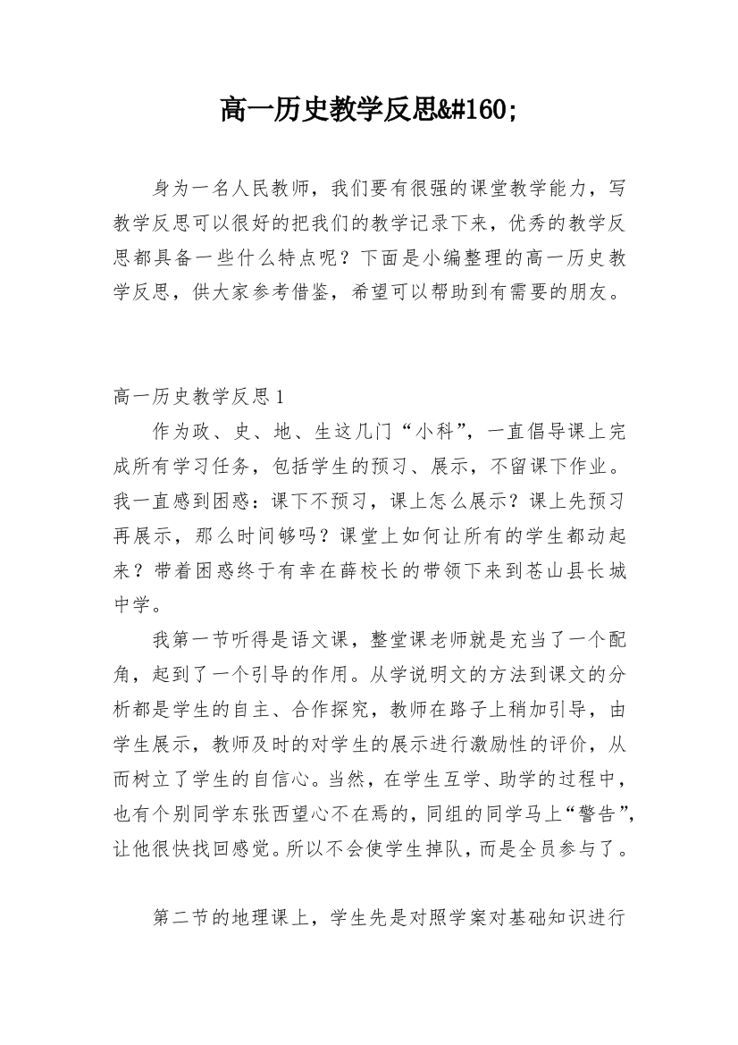 高一历史教学反思&#160;_1