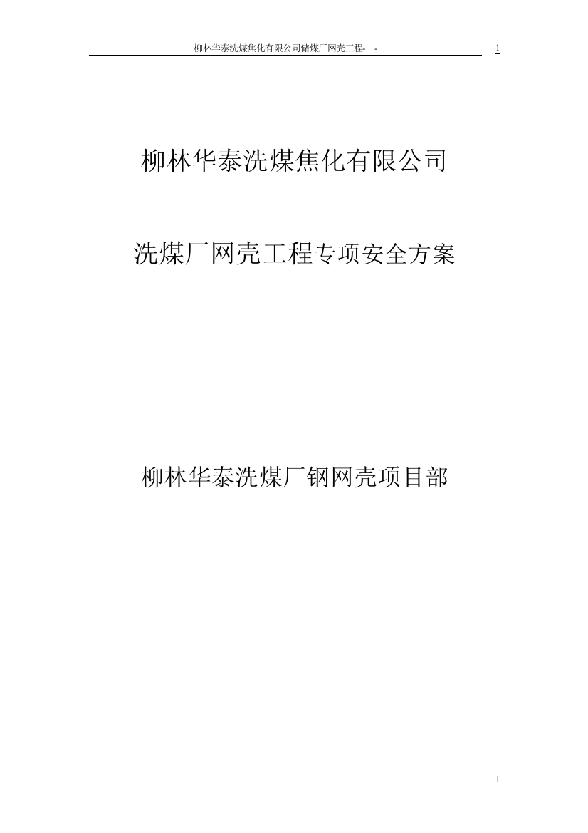 洗煤厂网壳工程专项安全方案--大学毕业论文设计