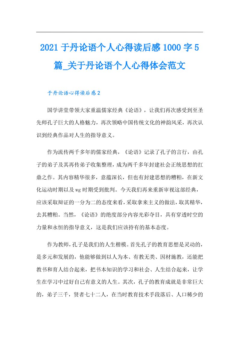 于丹论语个人心得读后感1000字5篇_关于丹论语个人心得体会范文