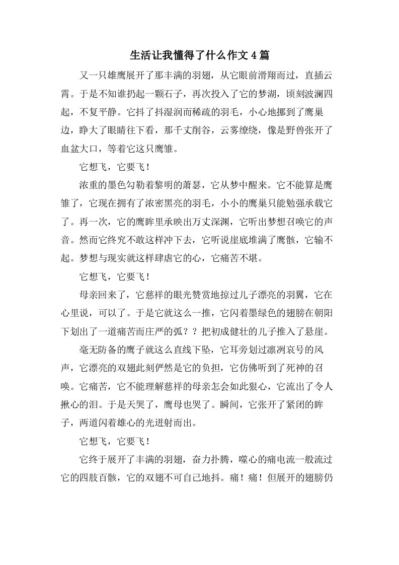 生活让我懂得了什么作文4篇