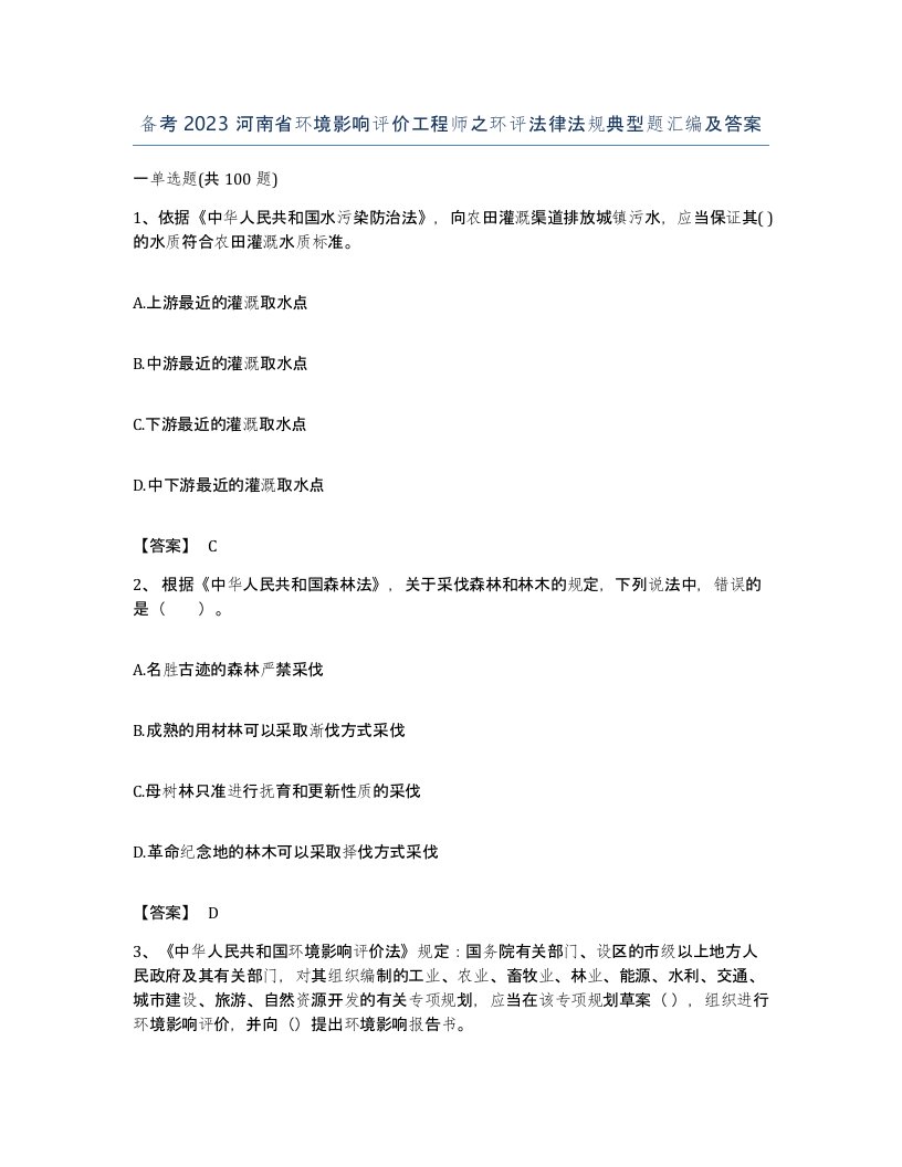 备考2023河南省环境影响评价工程师之环评法律法规典型题汇编及答案