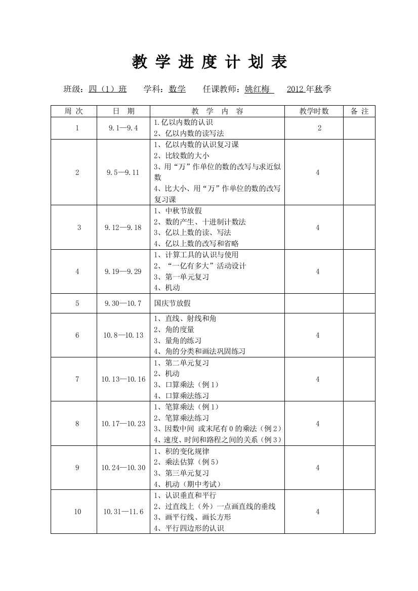 四年级数学上册教学进度计划表