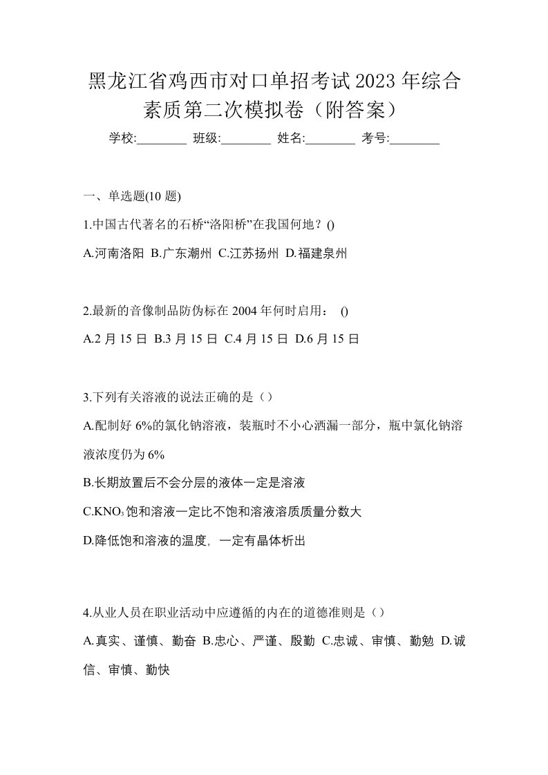 黑龙江省鸡西市对口单招考试2023年综合素质第二次模拟卷附答案