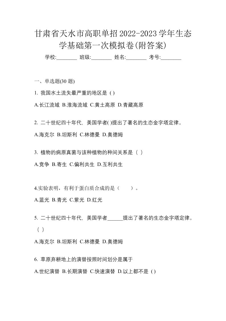 甘肃省天水市高职单招2022-2023学年生态学基础第一次模拟卷附答案