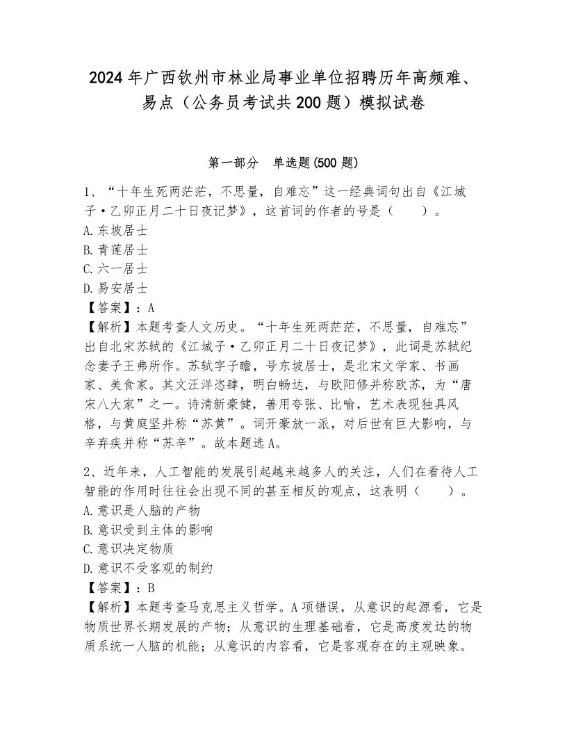 2024年广西钦州市林业局事业单位招聘历年高频难、易点（公务员考试共200题）模拟试卷（模拟题）