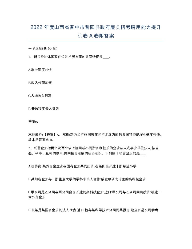 2022年度山西省晋中市昔阳县政府雇员招考聘用能力提升试卷A卷附答案