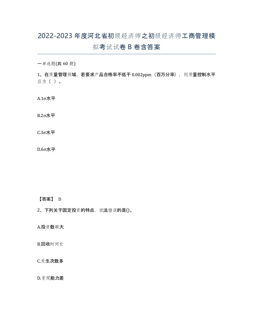 2022-2023年度河北省初级经济师之初级经济师工商管理模拟考试试卷B卷含答案