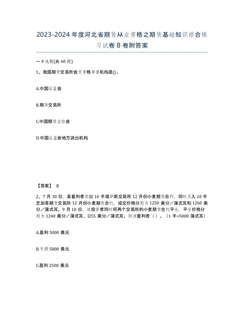 2023-2024年度河北省期货从业资格之期货基础知识综合练习试卷B卷附答案