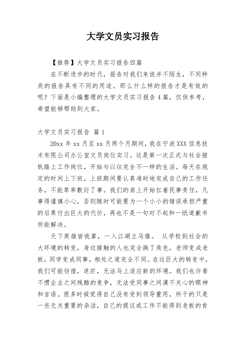 大学文员实习报告_4