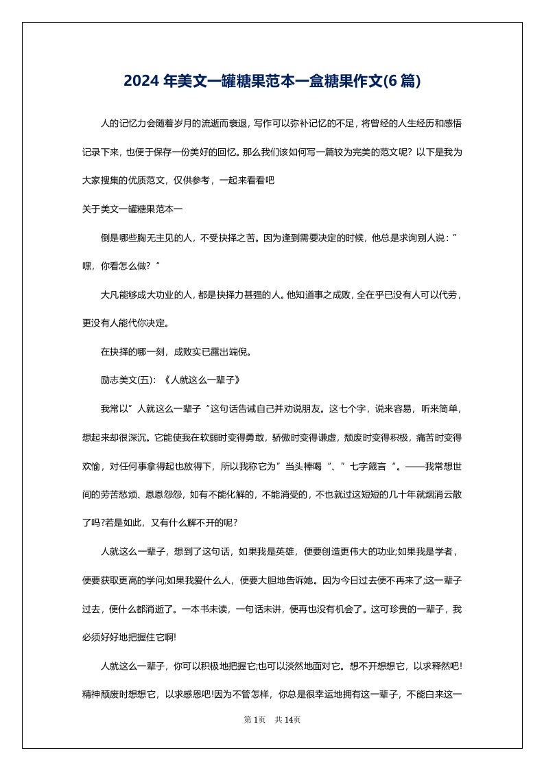 2024年美文一罐糖果范本一盒糖果作文(6篇)