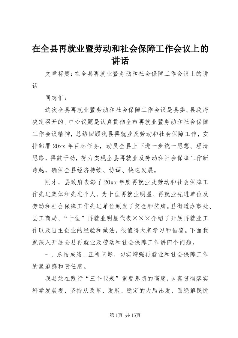 7在全县再就业暨劳动和社会保障工作会议上的致辞