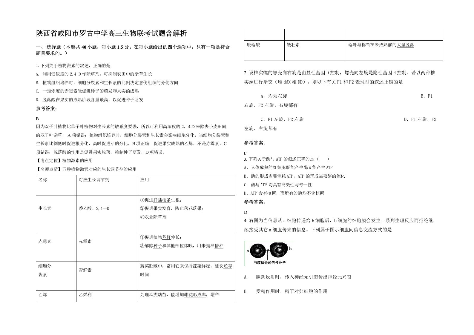 陕西省咸阳市罗古中学高三生物联考试题含解析