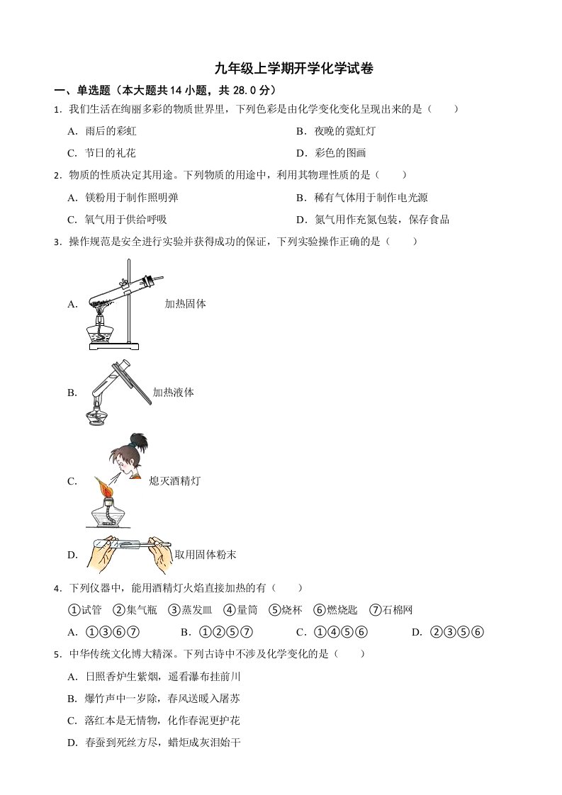 陕西省西安市2024年九年级上学期开学化学试卷附答案