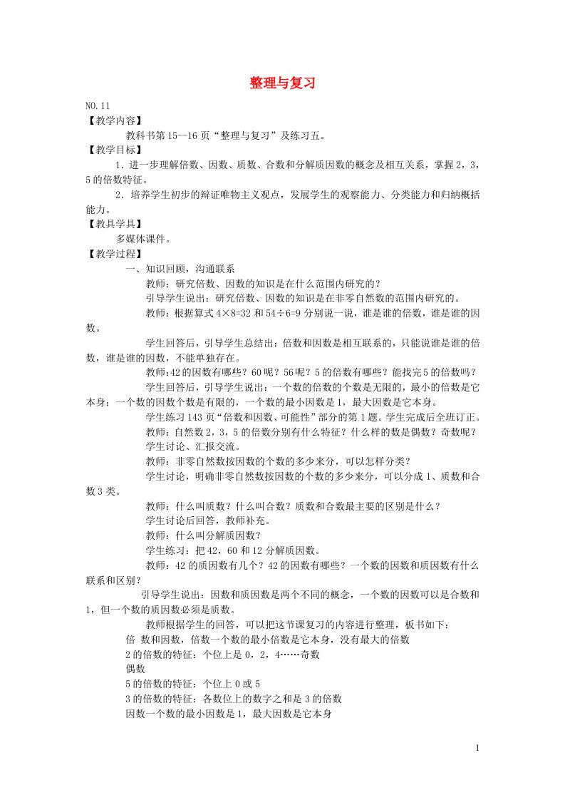 五年级数学下册一倍数与因数整理与复习教案西师大版