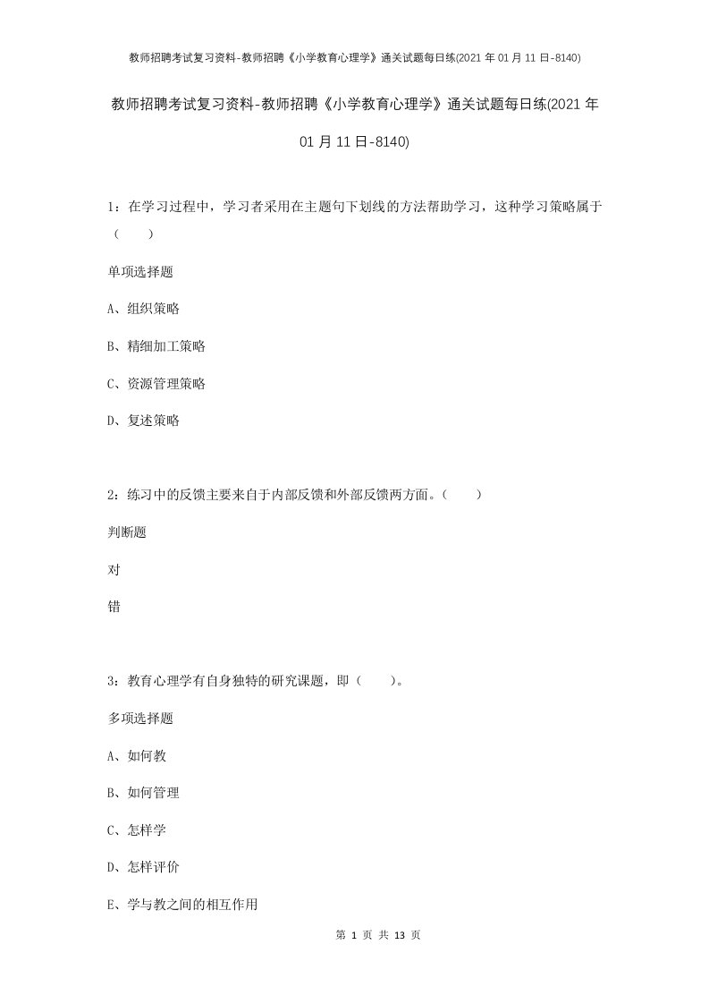 教师招聘考试复习资料-教师招聘小学教育心理学通关试题每日练2021年01月11日-8140