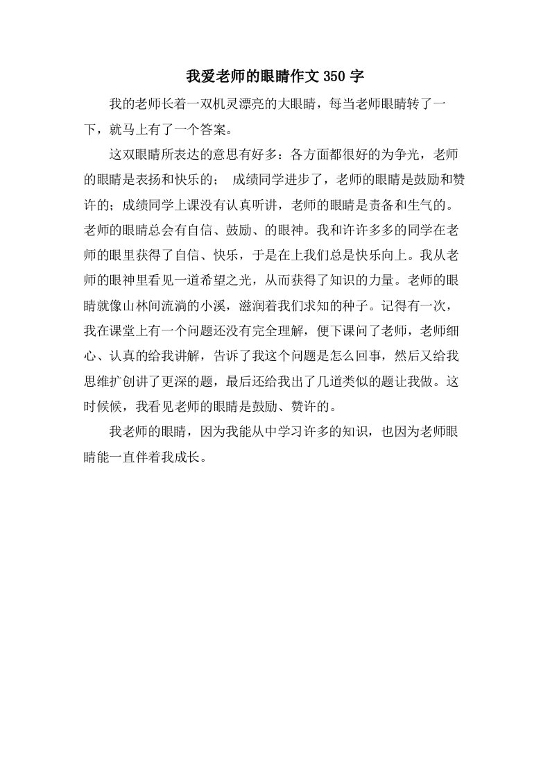 我爱老师的眼睛作文350字