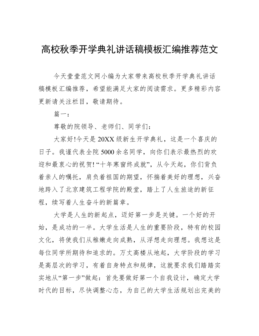 高校秋季开学典礼讲话稿模板汇编推荐范文