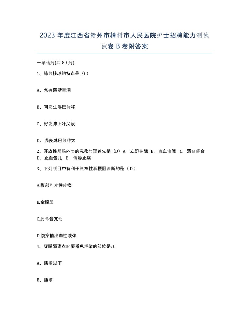 2023年度江西省赣州市樟树市人民医院护士招聘能力测试试卷B卷附答案