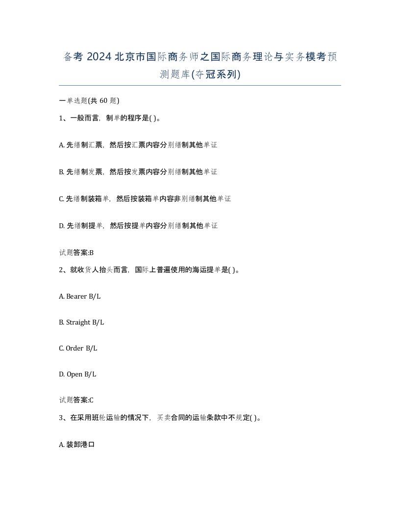 备考2024北京市国际商务师之国际商务理论与实务模考预测题库夺冠系列