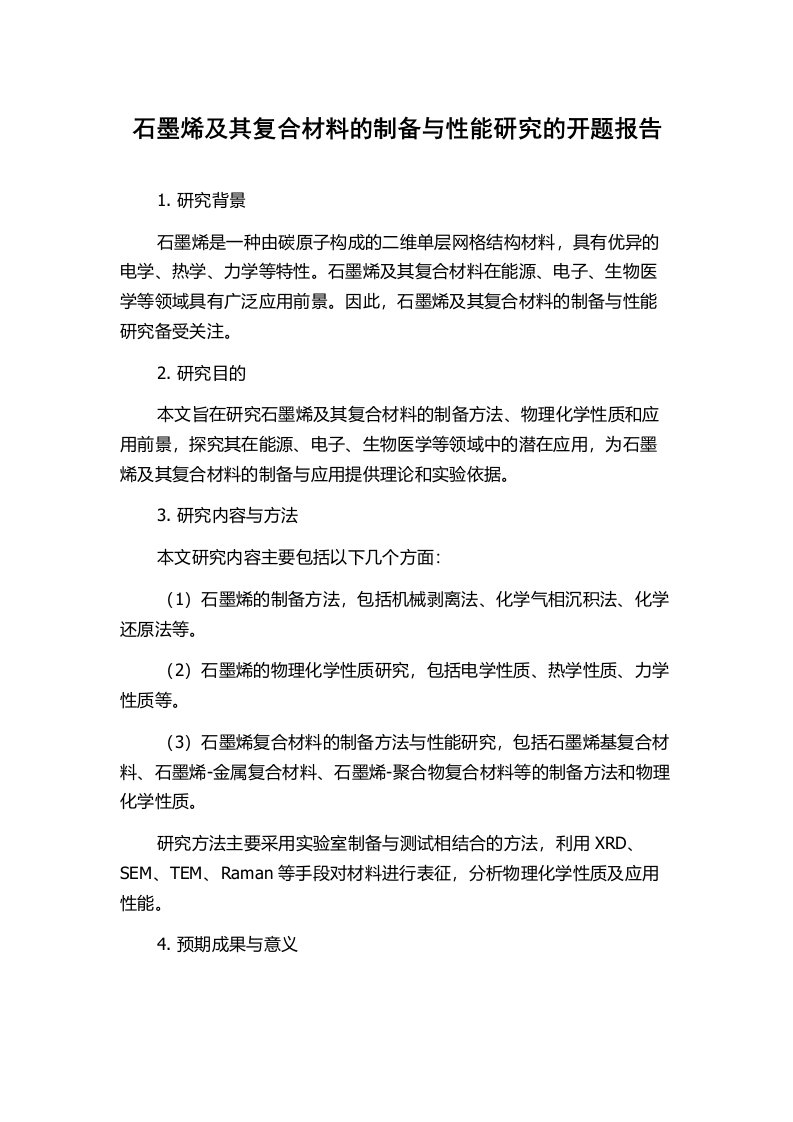 石墨烯及其复合材料的制备与性能研究的开题报告