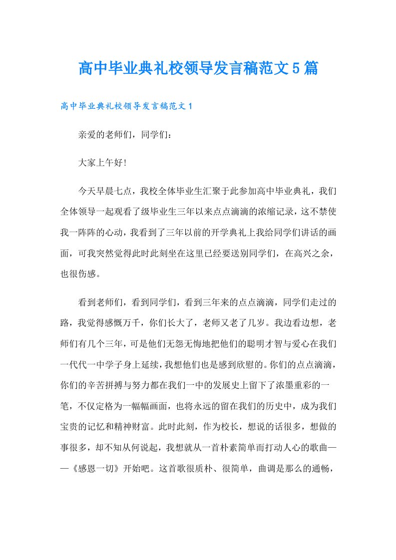 高中毕业典礼校领导发言稿范文5篇