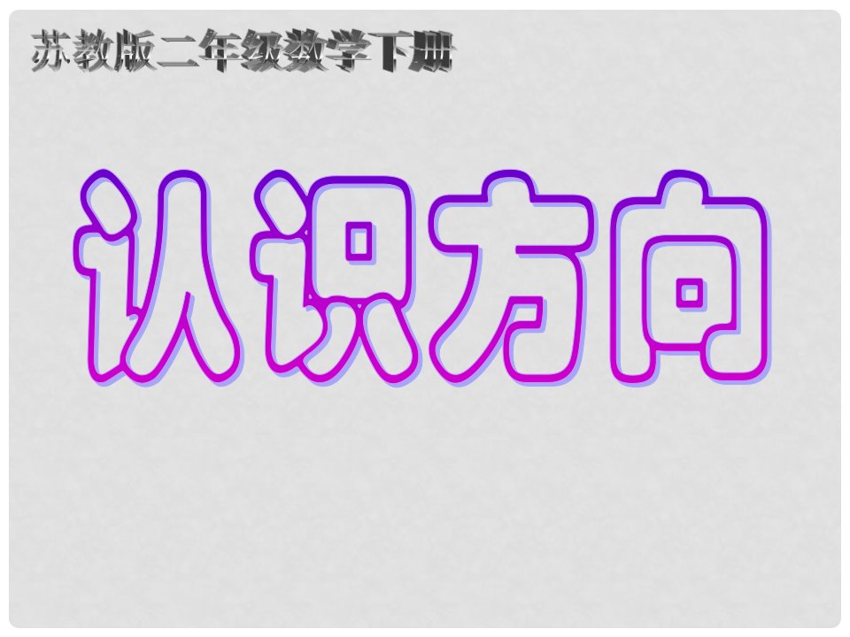 二年级数学下册