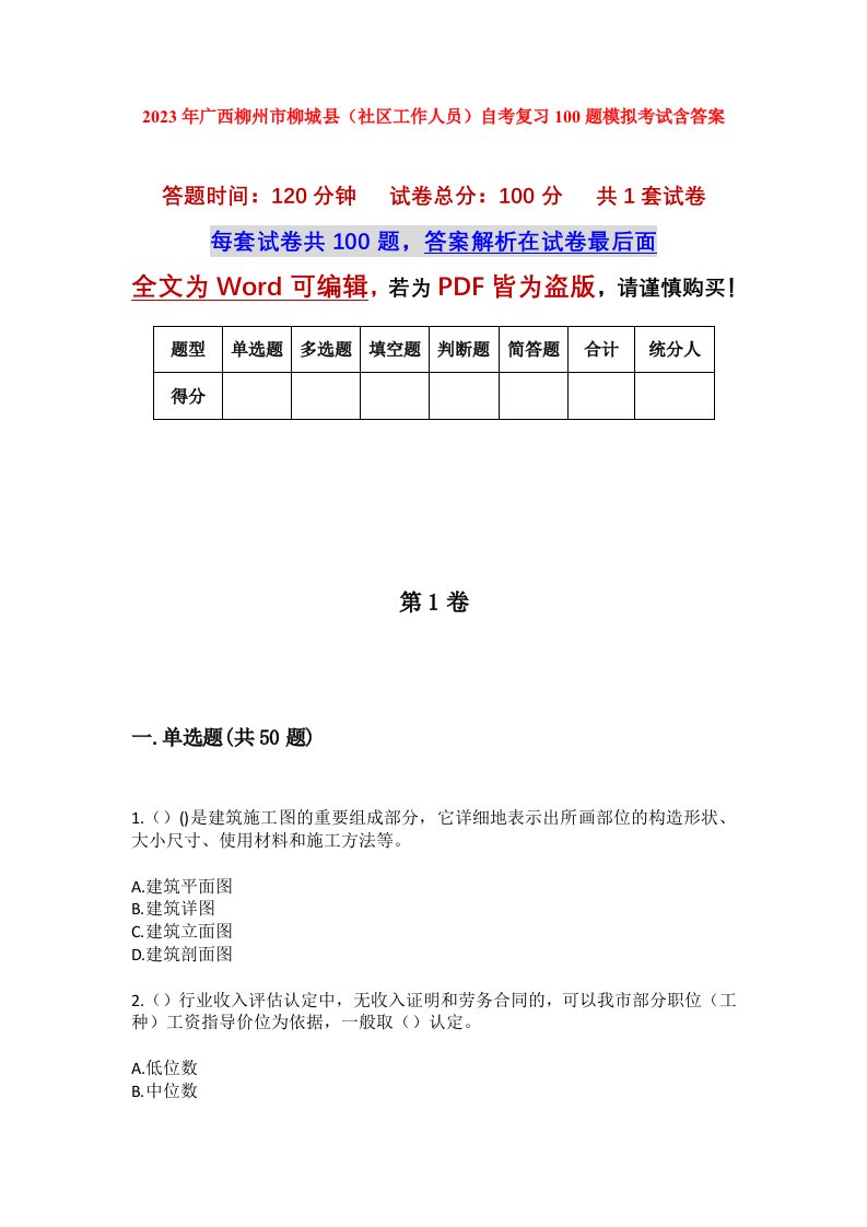 2023年广西柳州市柳城县社区工作人员自考复习100题模拟考试含答案