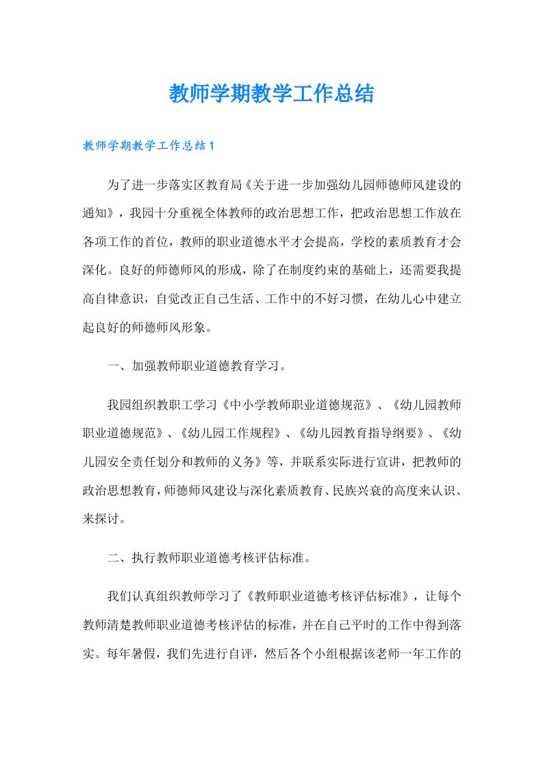 教师学期教学工作总结