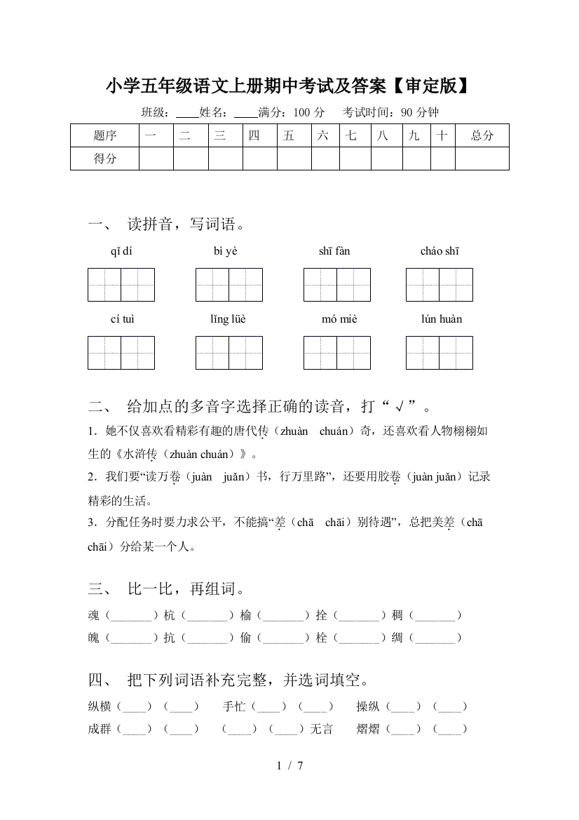 小学五年级语文上册期中考试及答案【审定版】