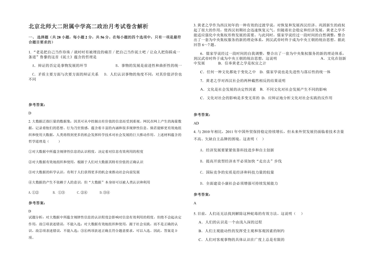 北京北师大二附属中学高二政治月考试卷含解析