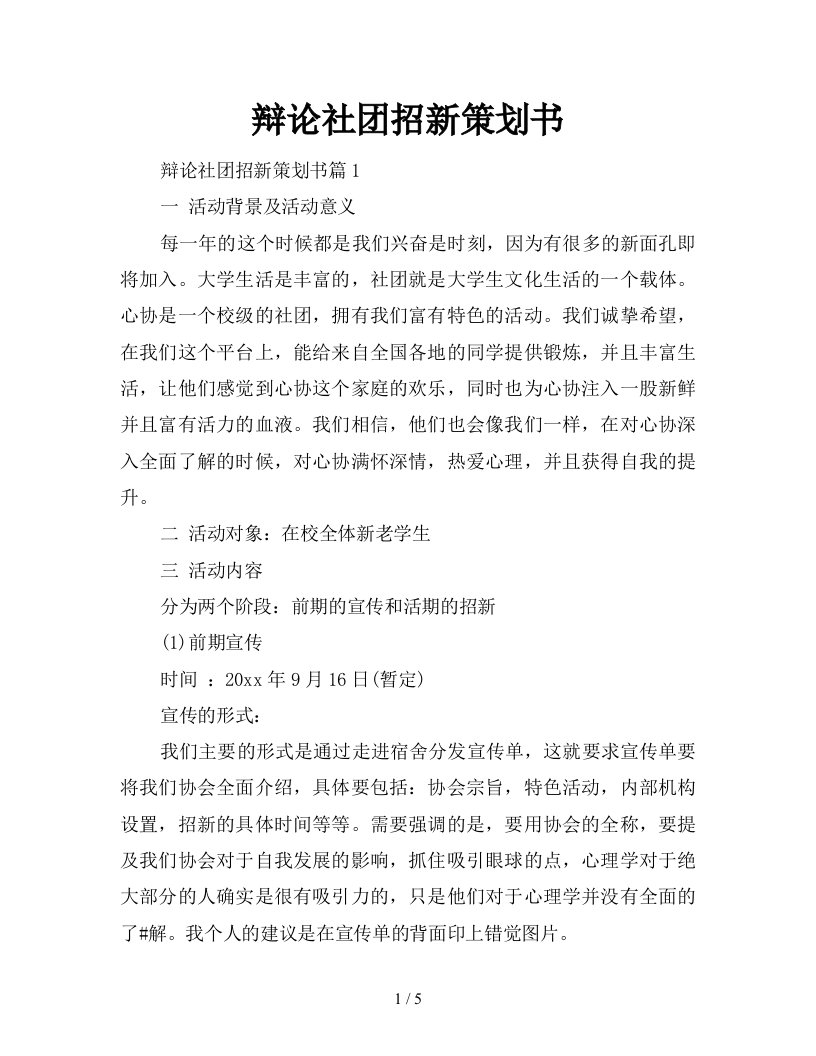 2021年辩论社团招新策划书新