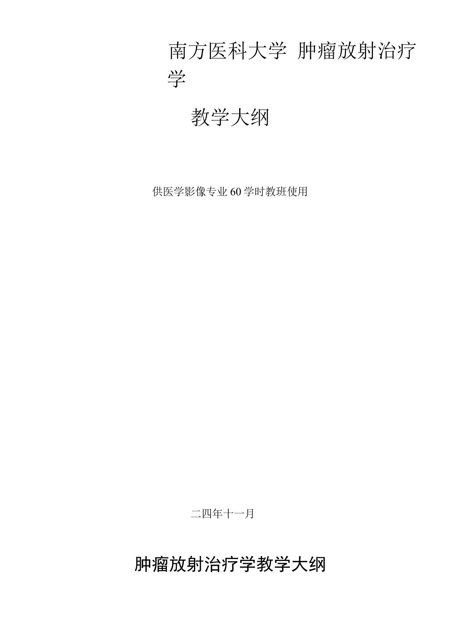 第一军医大学肿瘤放射治疗学