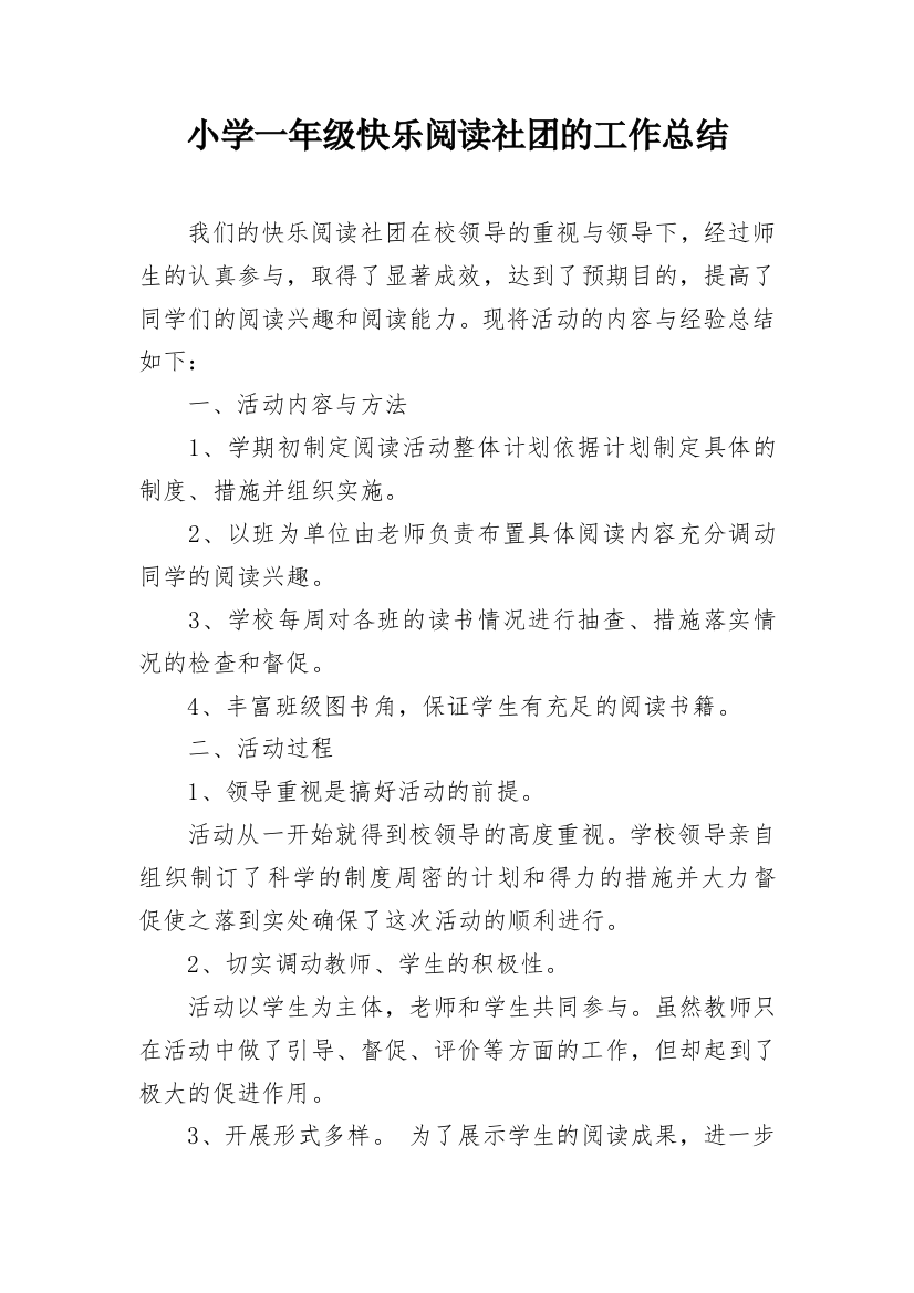 小学一年级快乐阅读社团的工作总结