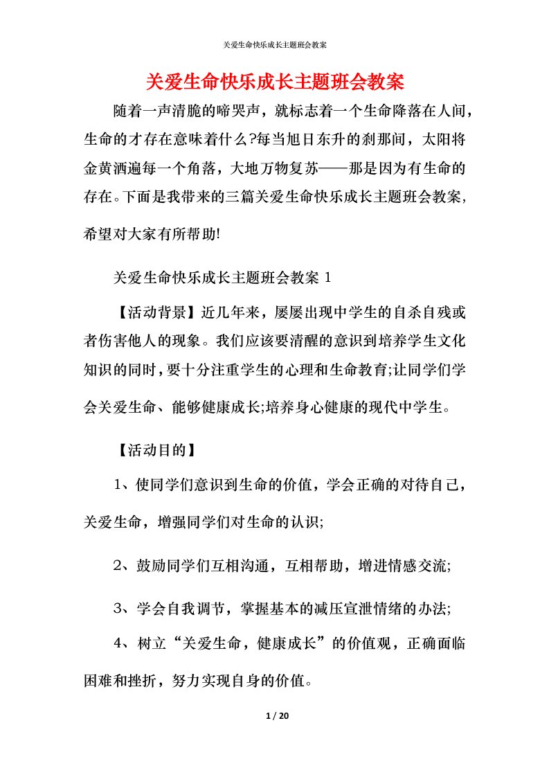 关爱生命快乐成长主题班会教案