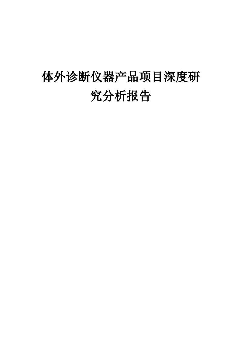 2024年体外诊断仪器产品项目深度研究分析报告