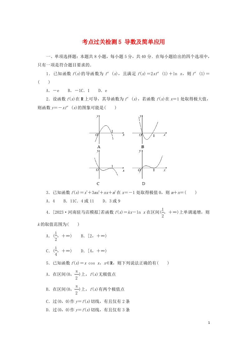 2024版新教材高考数学复习特训卷考点过关检测5导数及简单应用